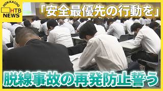 「安全最優先の行動を」JR北海道が保線勉強会 データ改ざん脱線事故の再発防止誓う