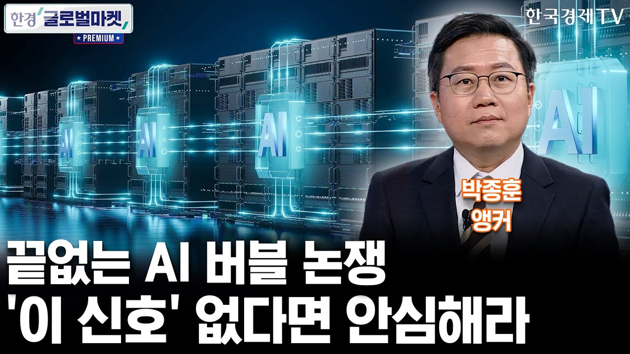 AI 버블 진단할 시장의 네 가지 시그널 (박종훈 앵커)