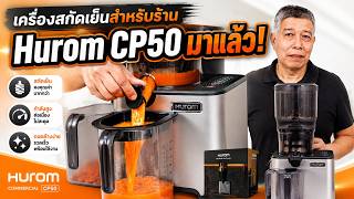 สิ้นสุดการคอย เครื่องสกัดน้ำผักผลไม้สกัดเย็น รุ่นใหม่่ล่าสุด Hurom CP50 ซึ่งทรงพลังที่สุดในตลาดตอนนี้