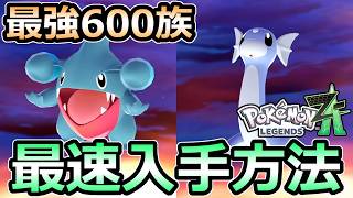 【ポケモンZA】フカマル ミニリュウ 最速入手法 メガシンカ種族値700 最強ポケモン【レジェンズ】