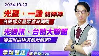 1023 台股成交量冷颼颼，《光聖、一詮》逆勢熱呼呼，「散熱、光通訊、台積大聯盟」有誰即將發光發熱?【掌聲響起】#賴昇楷 (圖)