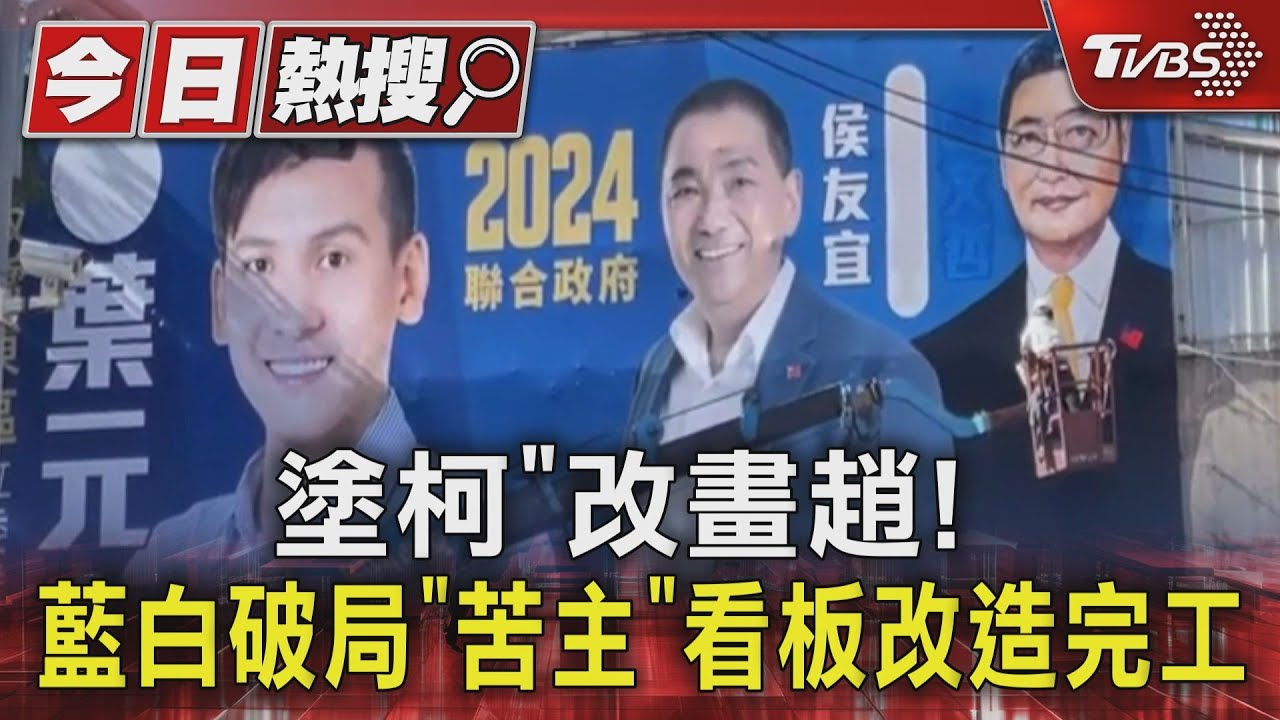 塗柯改畫趙!藍白破局「苦主」看板改造完工