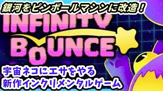 【Infinity Bounce実況】銀河をピンボールマシンにして宇宙ネコにエサをやるインクリメンタルゲーム【Carpet Steamゲーム攻略】