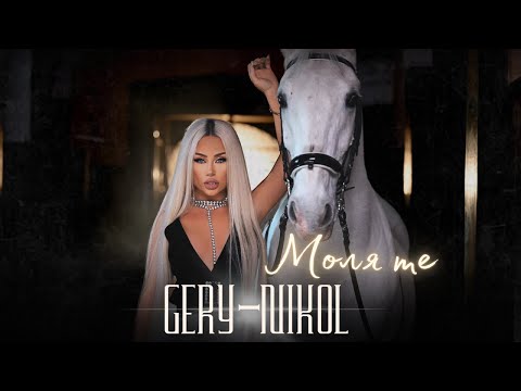 GERY-NIKOL - MOLYA TE / ГЕРИ-НИКОЛ - МОЛЯ ТЕ | OFFICIAL VIDEO 2023