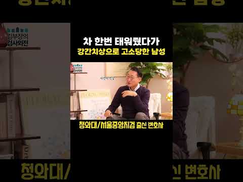 차 한번 태워줬는데 강간치상으로 고소당한 남성