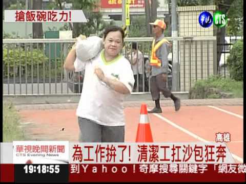 月薪3萬8! 600人搶當清潔隊