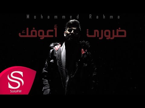 ضروري اعوفك محمد رحمة