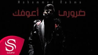 كلمات اغنية ضروري اعوفك محمد رحمة