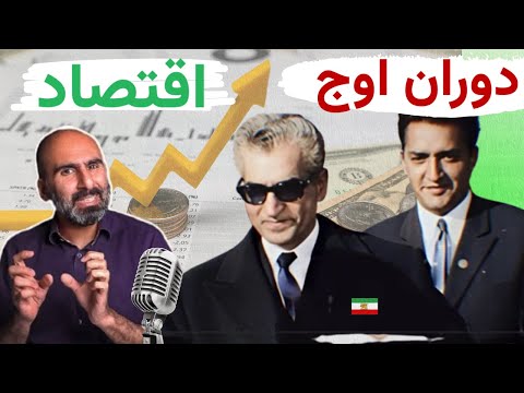 دوران طلایی اقتصاد ایران با تورم ۲ درصدی | روایت علینقی عالیخانی