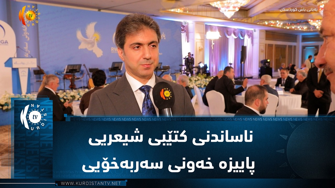 ڤیدیۆ | رێوره‌سمی ناساندنی كتێبی شیعریی پاییزه خه‌ونی سه‌ربه‌خۆیی نووسینی شاعیر و نووسه‌ر ئه‌بوبه‌كر كاروانی