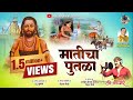 मातीचा पुतळा MATICHA PUTLA गुरू मच्छिंद्रनाथ �