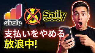2026年ヨーロッパ旅行に最適なeSIM:Airalo vs Saily(15,000円節約!)