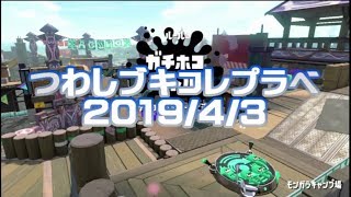 【つわしプラベ】ブキコレガチルール　20190403