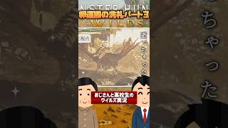 【モンハン】ワイルズの卵運搬パート3【おじさんと高校生】【Monster HunterWilds】【モンスターハンターワイルズ】