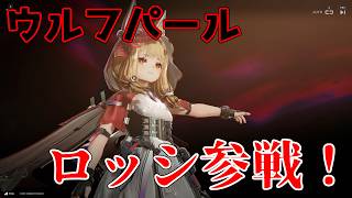 狼群の秘宝、ウルフパール、ロッシーナの実力！【アークナイツEF】