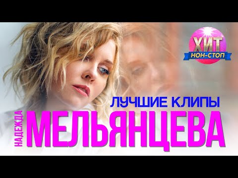 Надежда Мельянцева  - Лучшие Клипы