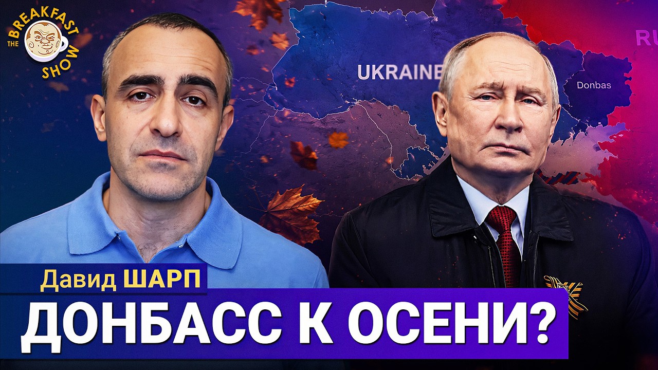 Может ли Путин взять весь Донбасс в этом году? | Давид Шарп на Breakfast Show