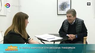 Ο ΚΩΣΤΑΣ ΒΑΡΩΤΣΟΣ ΣΤΗ ΘΕΣΣΑΛΙΑ ΤΗΛΕΟΡΑΣΗ 30 03 2026 Ο ΚΩΣΤΑΣ ΒΑΡΩΤΣΟΣ ΣΤΗ ΘΕΣΣΑΛΙΑ ΤΗΛΕΟΡΑΣΗ 30 03 2026