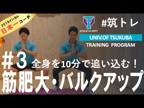自重トレで【筋肥大】10分間10種目耐久戦！ | 筑波大学ADトレーニングプログラム『筑トレ』