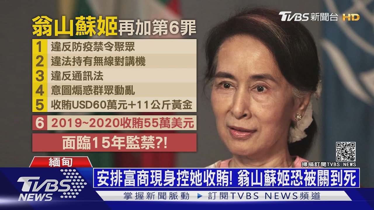 安排富商現身控她收賄! 翁山蘇姬恐被關到死