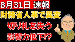 【衝撃】財務省の影響力に異変？｜今回の人事で「切り札」を失い焦りまくる理由とは