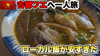 フエにいかないか！？ダナンから行けちゃう古都フエに一人旅！ローカル飯が安すぎた