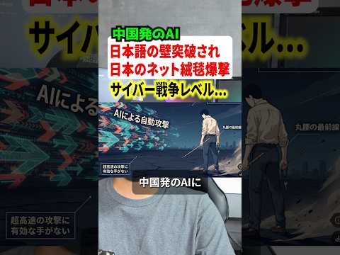 中国発のAIが日韓を攻撃！？サイバー戦争レベルの被害に… #ニュース #解説 #時事ネタ