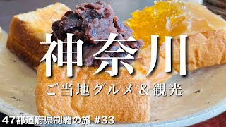 〈神奈川県/女ひとり旅 前半〉熱海・箱根に負けない、ローカルな町 湯河原温泉の魅力｜神奈川グルメ＆観光をひとりで満喫！