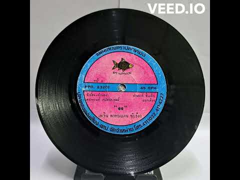 #PHLOENPHROMDAEN  Phloen Phromdaen - Ngong | เพลิน พรหมแดน - "งง"