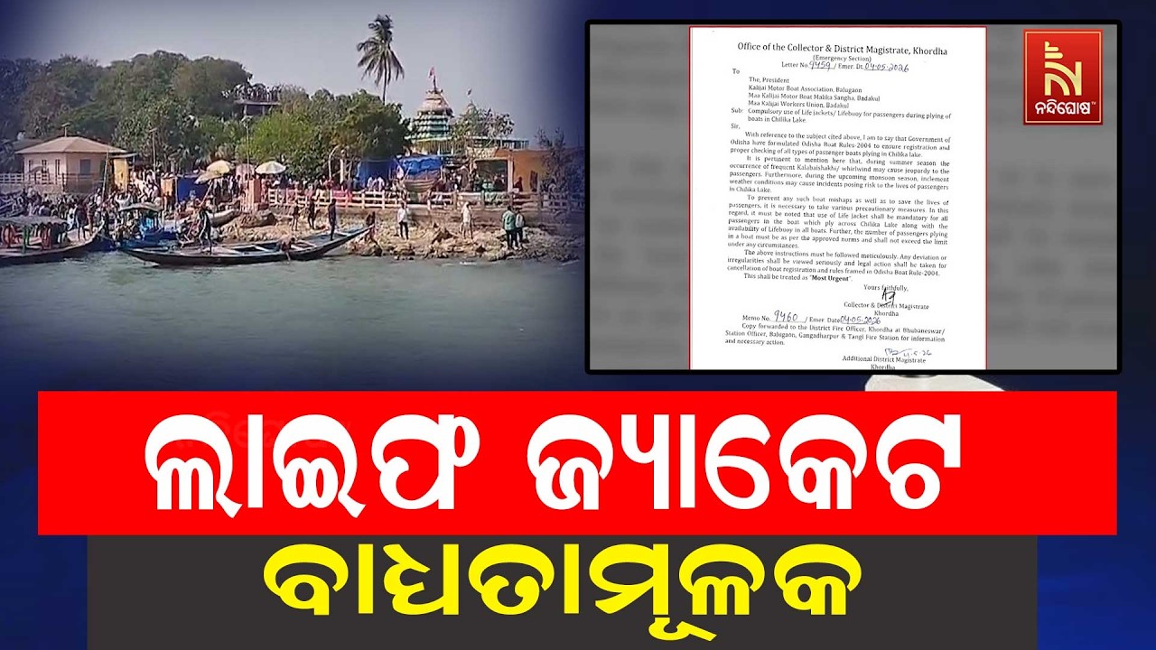 ଚିଲିକାରେ ଯାତ୍ରା ସମୟରେ ଜ୍ୟାକେଟ ବାଧ୍ୟତାମୂଳକ କଲା ପ୍ରଶ?