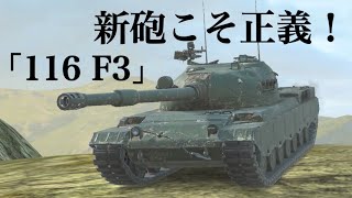 WoTb 旧砲時代は影がめちゃ薄かったのに新砲の追加で出世した116 F3 [ゆっくり実況]