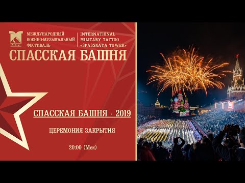 Церемония закрытия Фестиваля «Спасская башня»-2019