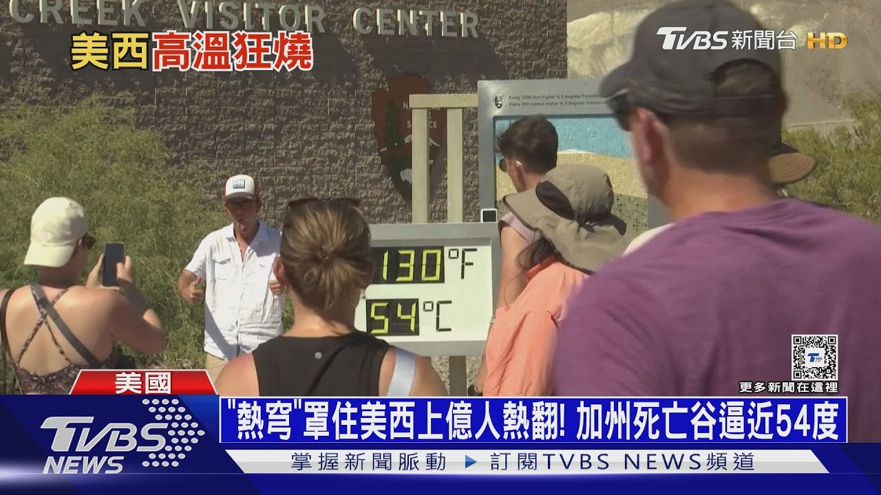 「熱穹」罩住美西上億人熱翻! 加州死亡谷逼近54℃