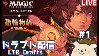 【#MTGアリーナ 】『指輪物語：中つ国の伝承』ドラフト配信【LTR Draft】 #1