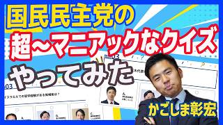 国民民主党の超〜マニアッククイズ 党の議員でも全問正解は困難！？国民民主党　かごしま彰宏