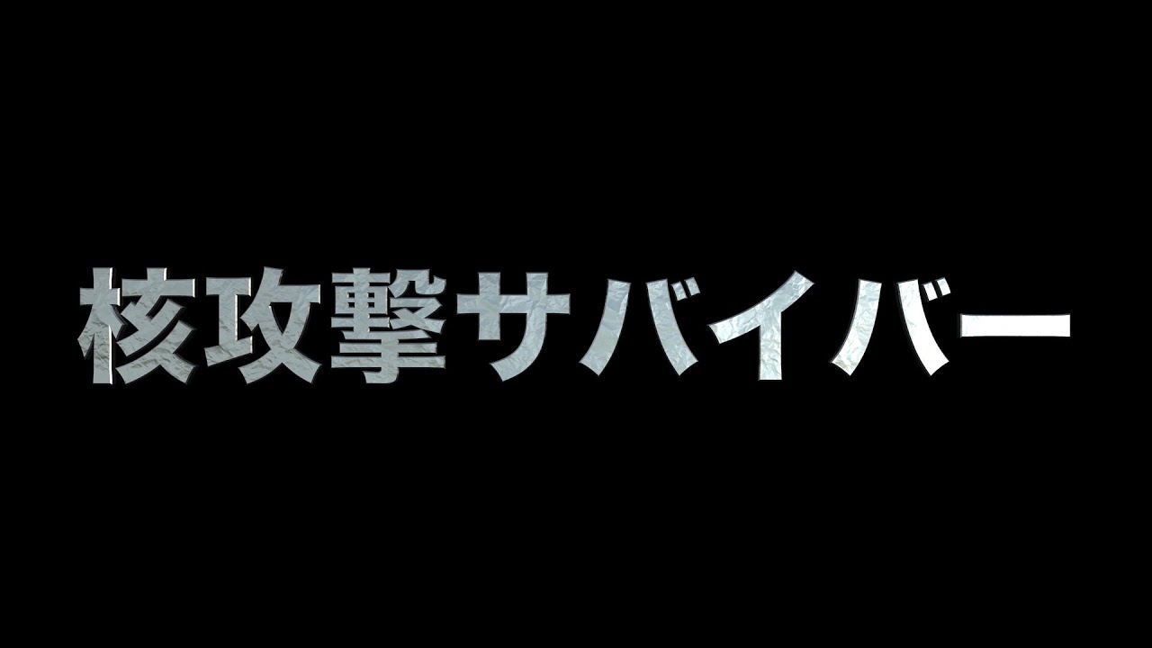 核攻撃サバイバー　あべりょう