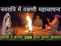 Yakshini Sadhna Night 12 O Clock I Am Yakshini Your Death In Navratri Yakshini Told About 350