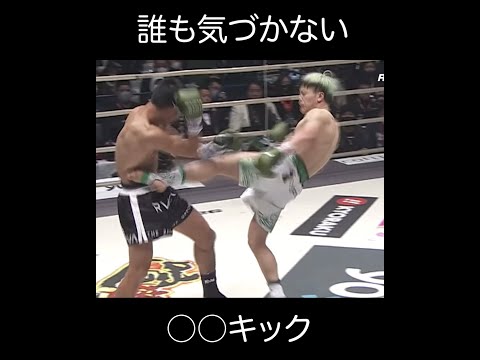 【那須川天心】これミドルキックじゃないんです #Shorts