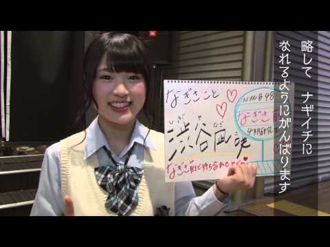AKB48グループ研究生 自己紹介映像 【NMB48 渋谷凪咲】/NMB48［公式］