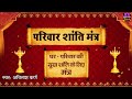 Parivar Shanti Mantra परिवार की सुख शांति के लिए मंत
