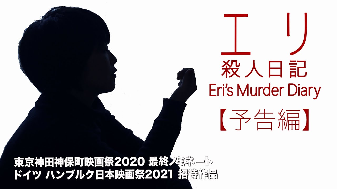 映画「エリ殺人日記」2021最新予告編