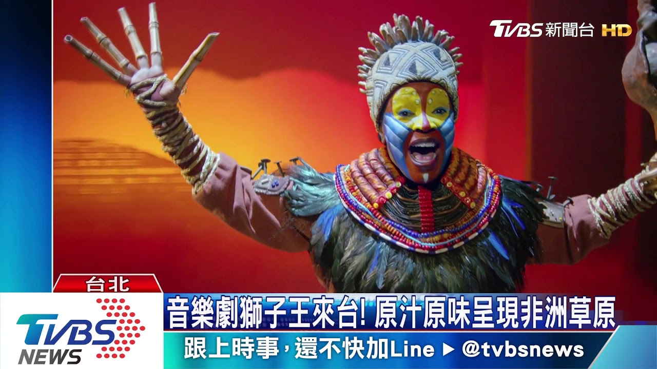 音樂劇獅子王來台! 原汁原味呈現非洲草原