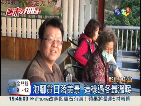 賞美景邊泡腳 八卦山旅遊新景點