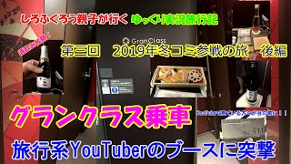 ☆2019年冬グランクラス乗車記☆　【第三回　しろふくろう親子が行くゆっくり実況旅行記】☆2019冬コミ参戦の旅　後編☆