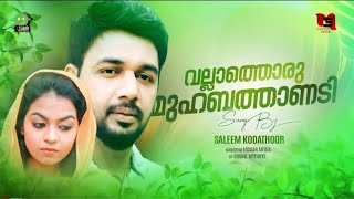 Download lagu VALLATHORU MUHABATHANEDI | SALEEM KODATHOOR |ENTE ROOHINTEPAATHI IFULL mp3 Download lagu VALLATHORU MUHABATHANEDI | SALEEM KODATHOOR |ENTE ROOHINTEPAATHI IFULL mp3