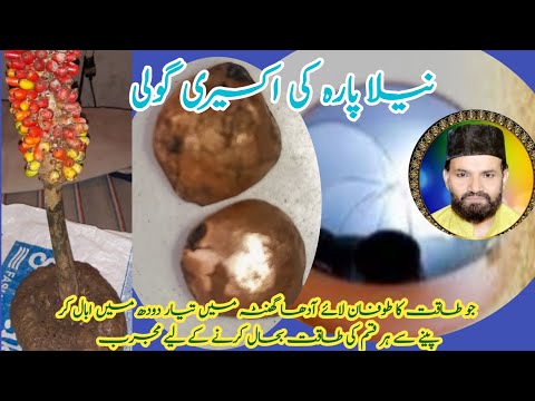 نیلا پارہ کی گولی | neela para ki goli | para ki goli