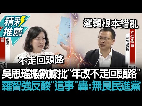 藍推公教年金停砍！吳思瑤搬數據批「年改不走回頭路」 羅智強反酸「這事」轟：無良民進黨【CNEWS】