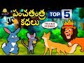 Telugu Stories For Kids పంచతంత్ర కధలు Telugu Kathalu Moral Stories For Kids 