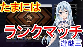 たまにはランクマッチ【遊戯王マスターデュエル】