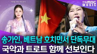 송가인, 베트남 호치민서 단독무대 확정! '가인달 The 차오르다' 국악과 트로트 함께 선보인다